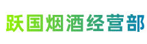 观山湖跃国烟酒经营部